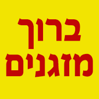 ברוך זוארץ בנתניה ברוך זוארץ בנתניה