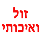 לוגו של זול ואיכותי זול ואיכותי - תמונת לוגו