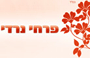 לוגו של פרחי נרדי פרחי נרדי - תמונת לוגו