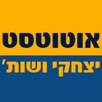 אוטוטסט יצחקי ושות' בחיפה אוטוטסט יצחקי ושות' בחיפה