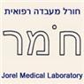 חורל- מעבדה רפואית בחיפה