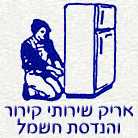 א. אריק שרותי קרור וחשמל בתל אביב