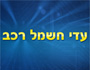 לוגו של עדי חשמל רכב עדי חשמל רכב - תמונת לוגו