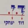 די - יצחקי דוד בצורן די - יצחקי דוד בצורן