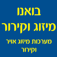 בואנו מיזוג אוויר וקירור בבית שמש בואנו מיזוג אוויר וקירור בבית שמש