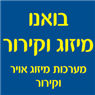 בואנו מיזוג אוויר וקירור בבית שמש בואנו מיזוג אוויר וקירור בבית שמש