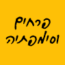 לוגו של פרחים וסימפתיה פרחים וסימפתיה - תמונת לוגו