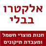 אלקטרו בבלי - שירות תיקוני ומכירת "דייסון", מעבדה מורשית ויבואן רשמי בתל אביב