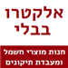 אלקטרו בבלי - תמונה אלקטרו בבלי - תמונה