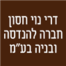 דרי נוי חסון חברה להנדסה ובניה בע"מ בפתח תקווה דרי נוי חסון חברה להנדסה ובניה בע"מ בפתח תקווה