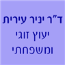 לוגו של ד"ר יניר עירית יעוץ זוגי ומשפחתי ד"ר יניר עירית יעוץ זוגי ומשפחתי - תמונת לוגו