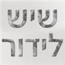 שיש לידור בפתח תקווה שיש לידור בפתח תקווה