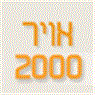 אויר 2000 ברחובות