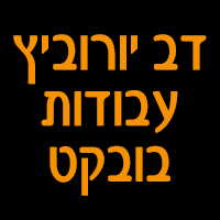 דב יורוביץ עבודות בובקט בכפר שמואל דב יורוביץ עבודות בובקט בכפר שמואל