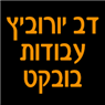 לוגו של דב יורוביץ עבודות בובקט דב יורוביץ עבודות בובקט - תמונת לוגו