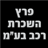 לוגו של פרץ השכרת רכב בע"מ - תמונת לוגו