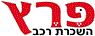 פרץ השכרת רכב בע"מ