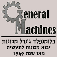 בלומנפלד ג'נרל מכונות ברמת גן בלומנפלד ג'נרל מכונות ברמת גן