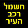 לוגו של חשמל רכב העיר חשמל רכב העיר - תמונת לוגו