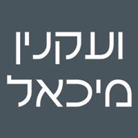 לוגו של ועקנין מיכאל ועקנין מיכאל - תמונת לוגו