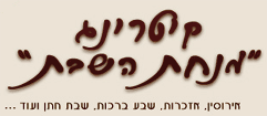 קייטרינג מעדני מנחת השבת בקרית אתא קייטרינג מעדני מנחת השבת בקרית אתא