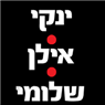 לוגו של ינקי אילן שלומי שלטים ינקי אילן שלומי שלטים - תמונת לוגו