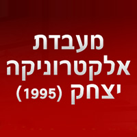 לוגו של יצחק- מעבדת אלקטרוניקה יצחק- מעבדת אלקטרוניקה - תמונת לוגו
