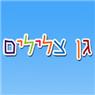 לוגו של גן מעון "צלילים" גן מעון "צלילים" - תמונת לוגו