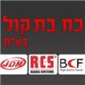 כח בת קול בע"מ בראשון לציון כח בת קול בע"מ בראשון לציון