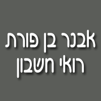 אבנר בן פורת - רואי חשבון בראשון לציון אבנר בן פורת - רואי חשבון בראשון לציון