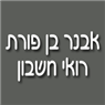 לוגו של אבנר בן פורת - רואי חשבון אבנר בן פורת - רואי חשבון - תמונת לוגו