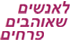 לוגו של לאנשים שאוהבים פרחים לאנשים שאוהבים פרחים - תמונת לוגו