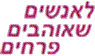לוגו של לאנשים שאוהבים פרחים לאנשים שאוהבים פרחים - תמונת לוגו