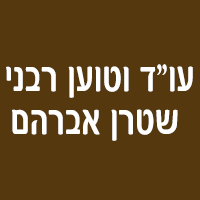 עו"ד וטוען רבני שטרן אברהם בחיפה עו"ד וטוען רבני שטרן אברהם בחיפה