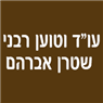 עו"ד וטוען רבני שטרן אברהם בחיפה עו"ד וטוען רבני שטרן אברהם בחיפה
