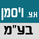 א.צ. ויסמן בע"מ בחיפה א.צ. ויסמן בע"מ בחיפה