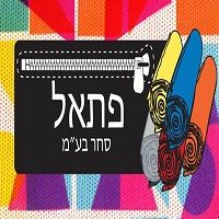 אחים פתאל סחר בע"מ בפתח תקווה אחים פתאל סחר בע"מ בפתח תקווה