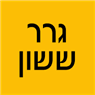 לוגו של גרר ששון - תמונת לוגו