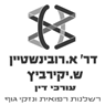לוגו של רובינשטיין ד"ר אבי - יקירביץ שמואל רובינשטיין ד"ר אבי - יקירביץ שמואל - תמונת לוגו