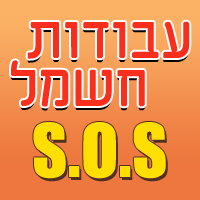 לוגו של עבודות חשמל s.o.s עבודות חשמל s.o.s - תמונת לוגו