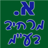 לוגו של א. מרחיב בע"מ - תמונת לוגו