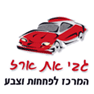 לוגו של גבי את ארז פחחות וצבע בע"מ גבי את ארז פחחות וצבע בע"מ - תמונת לוגו