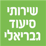 לוגו של שירותי סיעוד גבריאלי שירותי סיעוד גבריאלי - תמונת לוגו