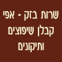 אפי שירות בזק בנהריה אפי שירות בזק בנהריה