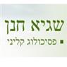 שגיא חנן- פסיכולוג קליני בתל אביב שגיא חנן- פסיכולוג קליני בתל אביב