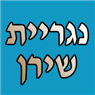 לוגו של נגרית שירן נגרית שירן - תמונת לוגו