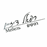 רפאל דיזיין בפתח תקווה רפאל דיזיין בפתח תקווה