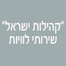 "קהילות ישראל"- שירותי לוויות בפתח תקווה "קהילות ישראל"- שירותי לוויות בפתח תקווה
