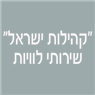 לוגו של "קהילות ישראל"- שירותי לוויות - תמונת לוגו