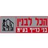 לוגו של הכל לבנין-בני כריף - תמונת לוגו